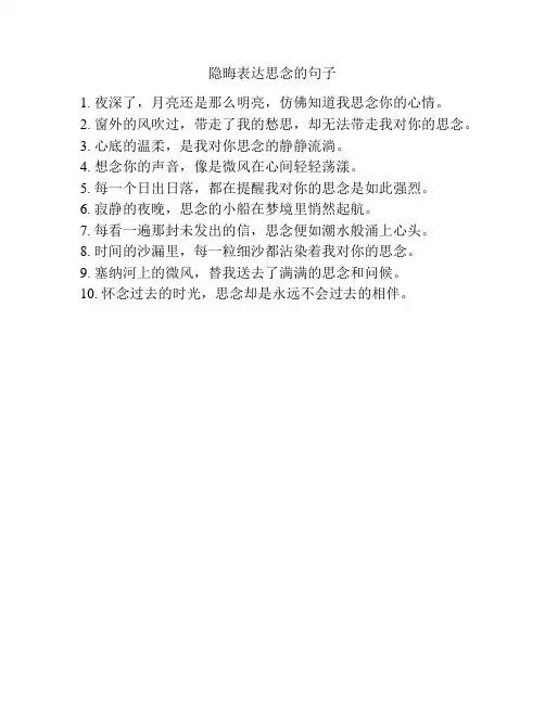 隐晦表达思念的句子