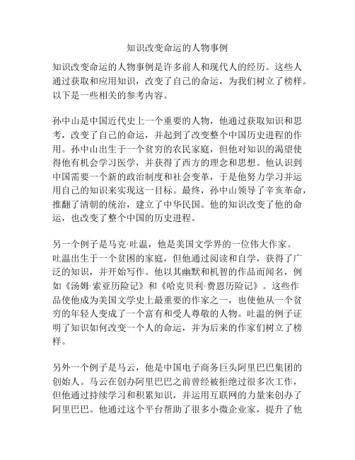 知识改变命运的人物事例