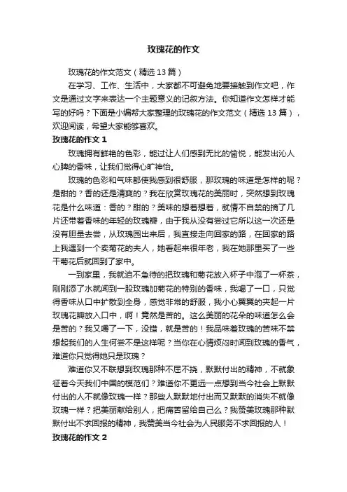 玫瑰花的作文范文（精选13篇）