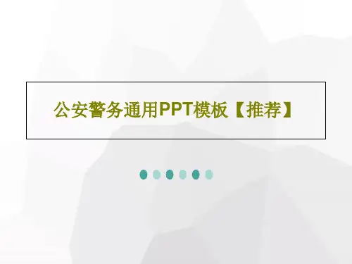 公安警务通用PPT模板【推荐】共26页