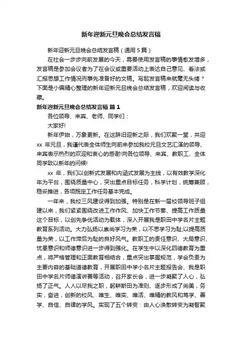 新年迎新元旦晚会总结发言稿（通用5篇）