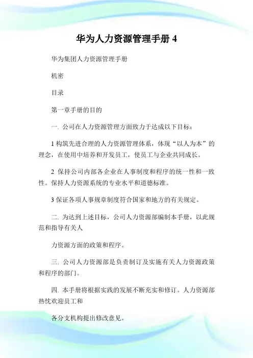 华为人力资源管理手册完整篇.doc