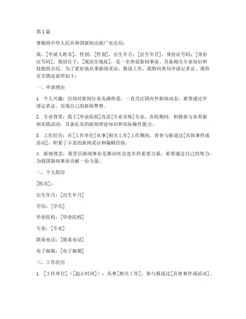 记者证申请书格式模板(3篇)