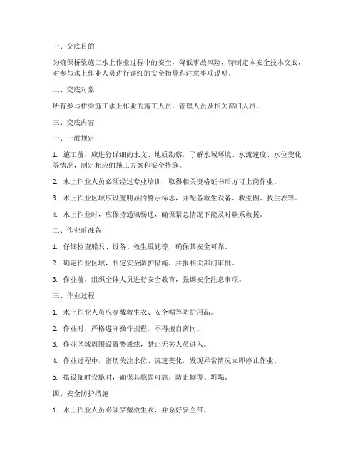 桥梁施工水上作业安全技术交底模板