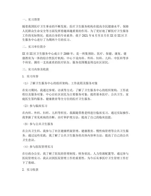 卫生服务中心实习报告