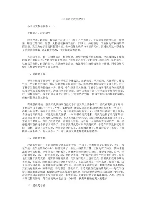 小学语文教学叙事10篇