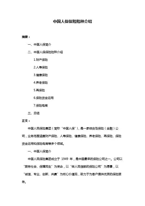 中国人保保险险种介绍
