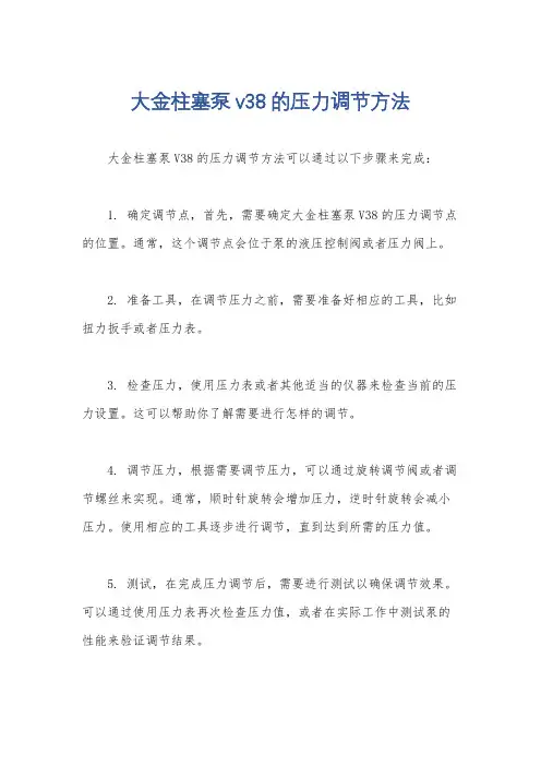 大金柱塞泵v38的压力调节方法