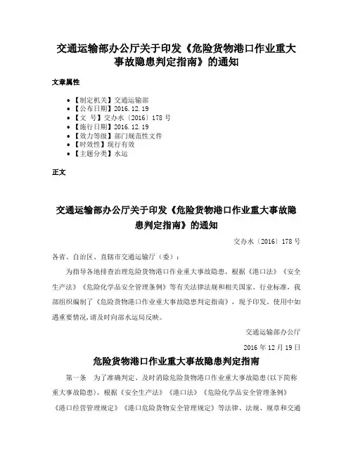 交通运输部办公厅关于印发《危险货物港口作业重大事故隐患判定指南》的通知