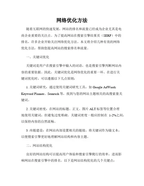 网络优化方法