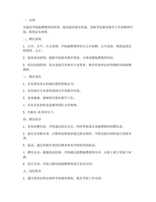 学校临聘教师管理制度细则