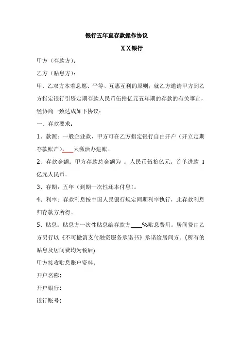 银行五年直存款操作协议
