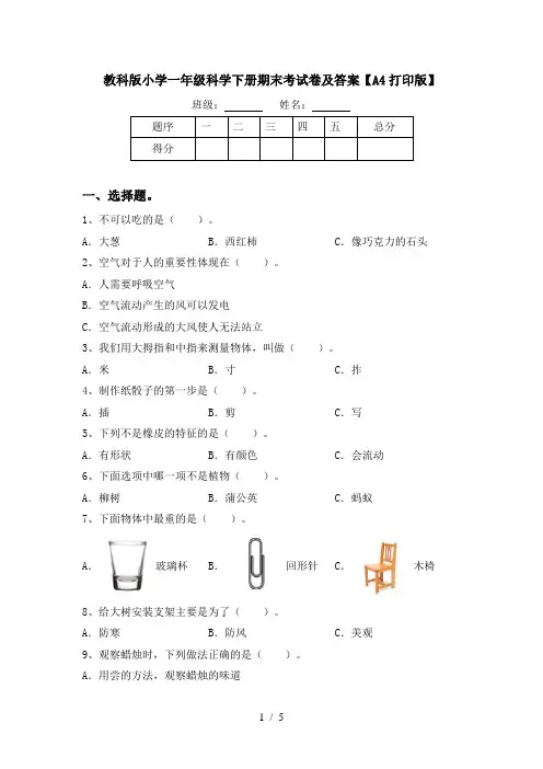 教科版小学一年级科学下册期末考试卷及答案【A4打印版】