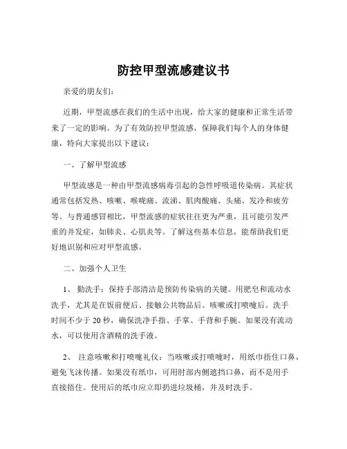 防控甲型流感建议书