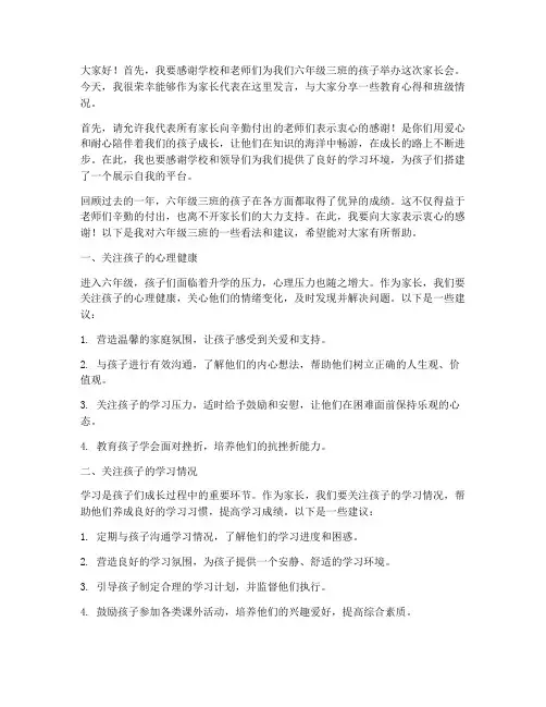 六年三班家长会发言稿