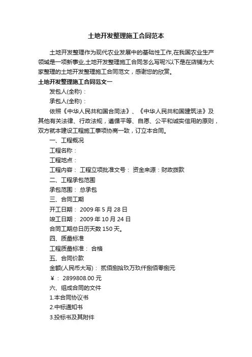 土地开发整理施工合同范本