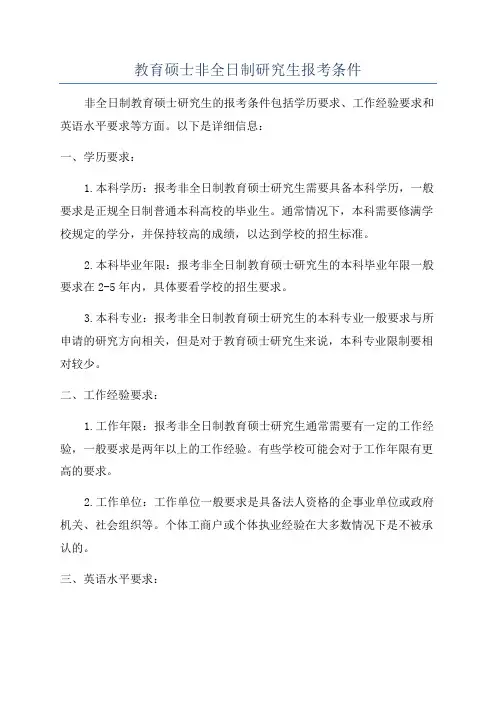 教育硕士非全日制研究生报考条件
