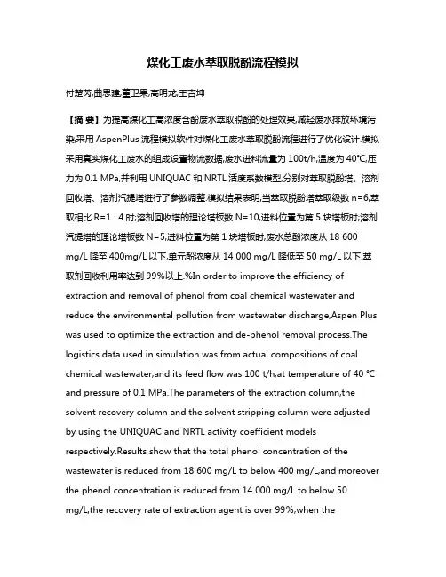 煤化工废水萃取脱酚流程模拟