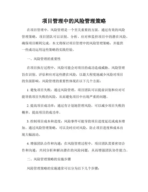 项目管理中的风险管理策略