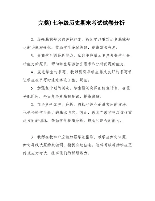 完整)七年级历史期末考试试卷分析