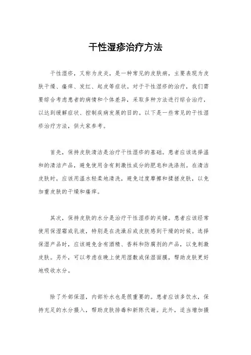 干性湿疹治疗方法