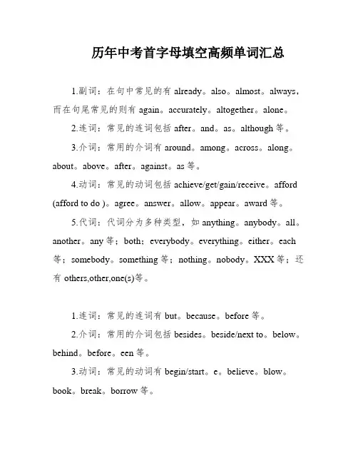 历年中考首字母填空高频单词汇总