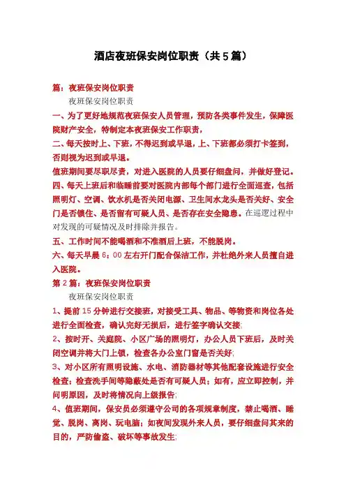 酒店夜班保安岗位职责(共5篇)
