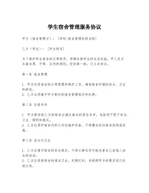 学生宿舍管理服务协议