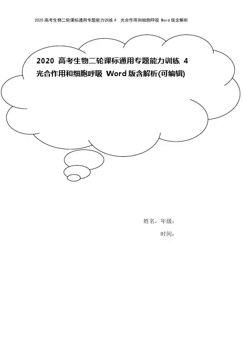 2020高考生物二轮课标通用专题能力训练4 光合作用和细胞呼吸 Word版含解析