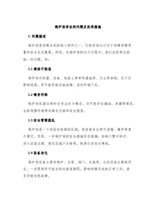 锅炉房存在的问题及改进措施