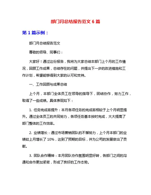 部门月总结报告范文6篇