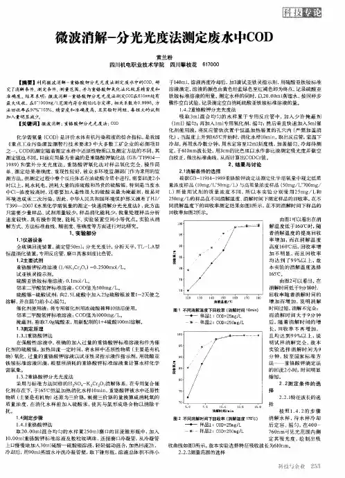 微波消解-分光光度法测定废水中COD