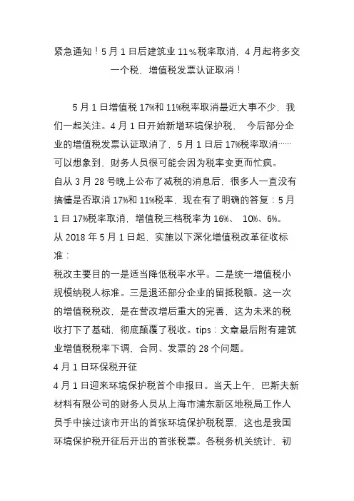 紧急通知!5月1日后建筑业11﹪税率取消,4月起将多交一个税,增值税发票认证取消!