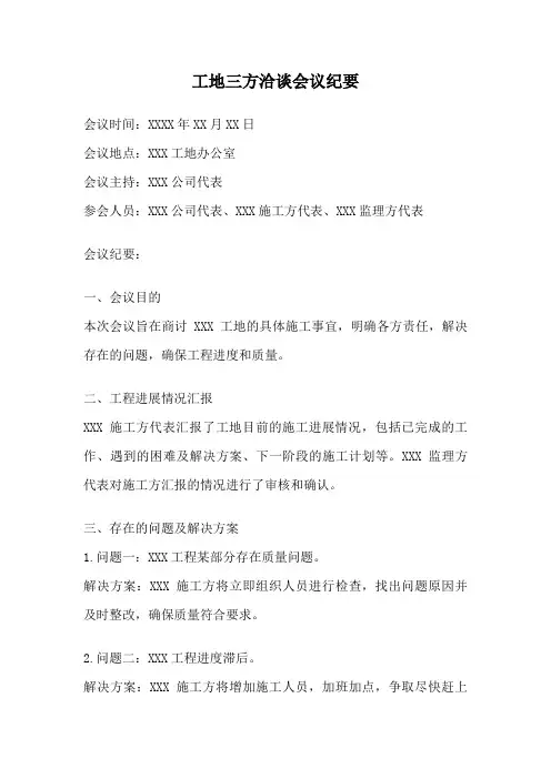 工地三方洽谈会议纪要