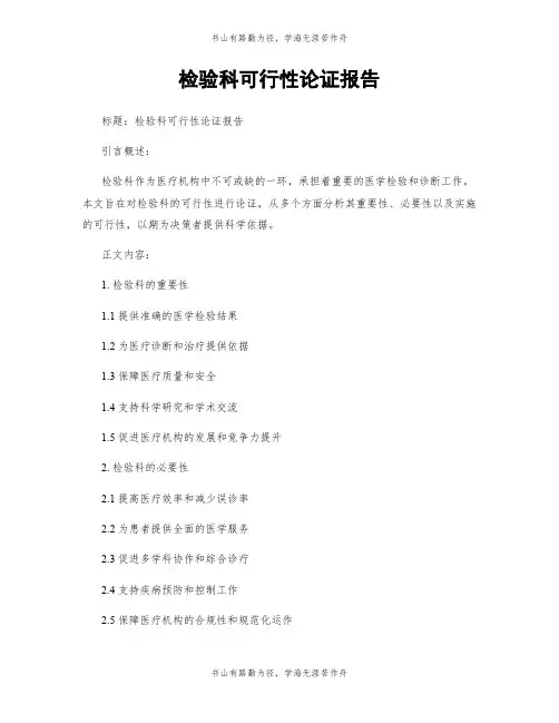 检验科可行性论证报告