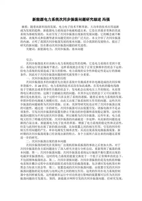 新能源电力系统次同步振荡问题研究综述 冯强
