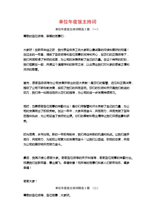 单位年夜饭主持词2篇