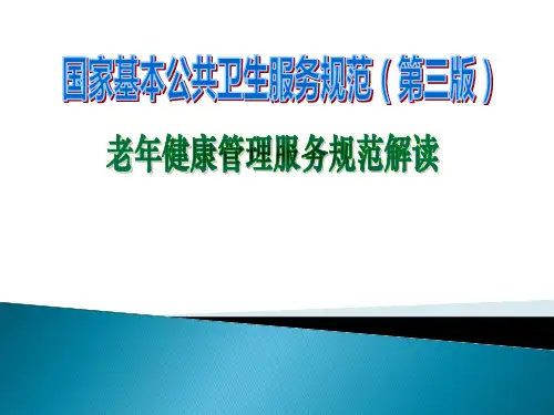 老年人健康管理服务规范(PPT54页)