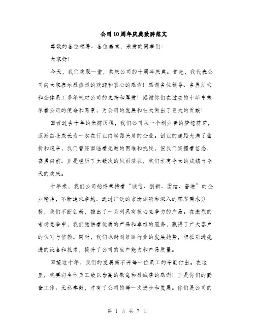 公司10周年庆典致辞范文（三篇）