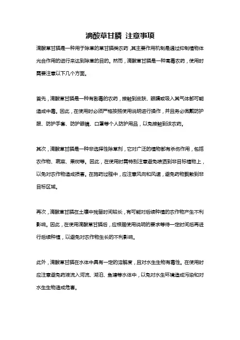 滴酸草甘膦 注意事项