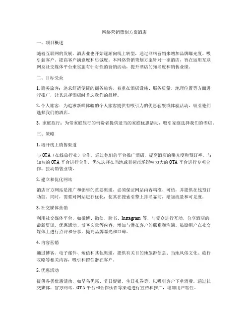 网络营销策划方案酒店
