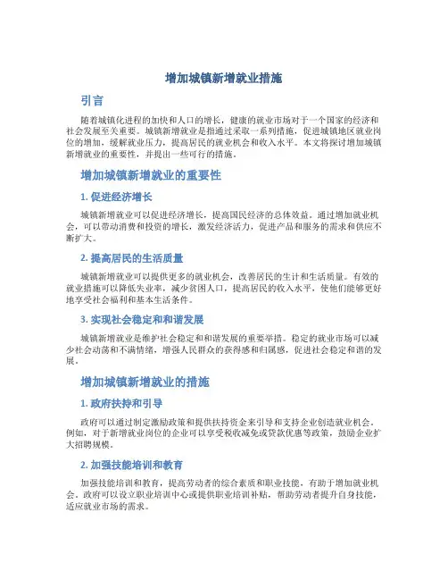 增加城镇新增就业措施
