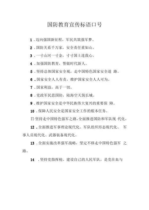 国防教育宣传标语口号