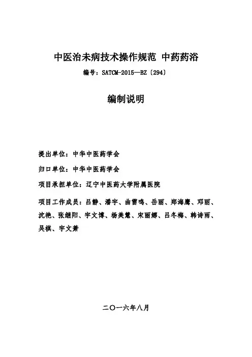 《中医治未病技术操作规范 中药药浴》编制说明