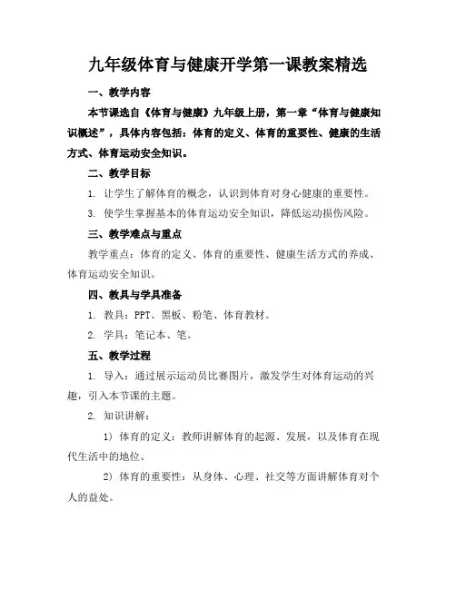 九年级体育与健康开学第一课教案精选(1)