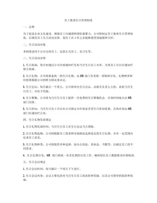 员工集体生日管理制度