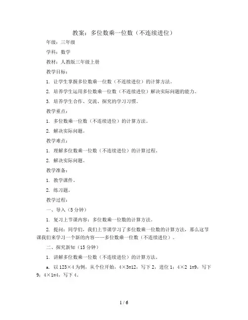 多位数乘一位数(不连续进位)(教案)人教版三年级上册数学
