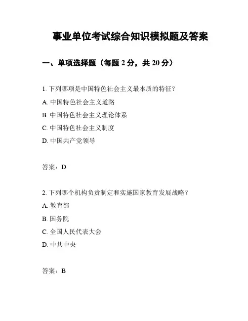 事业单位考试综合知识模拟题及答案