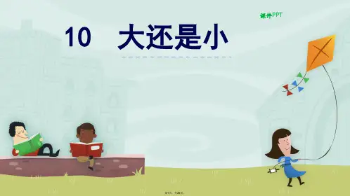 2016年秋季部编版《大还是小》PPT