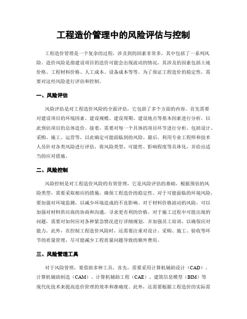 工程造价管理中的风险评估与控制